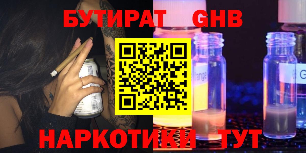 Бутират оксибутират  Вход с VPN  Мирный 