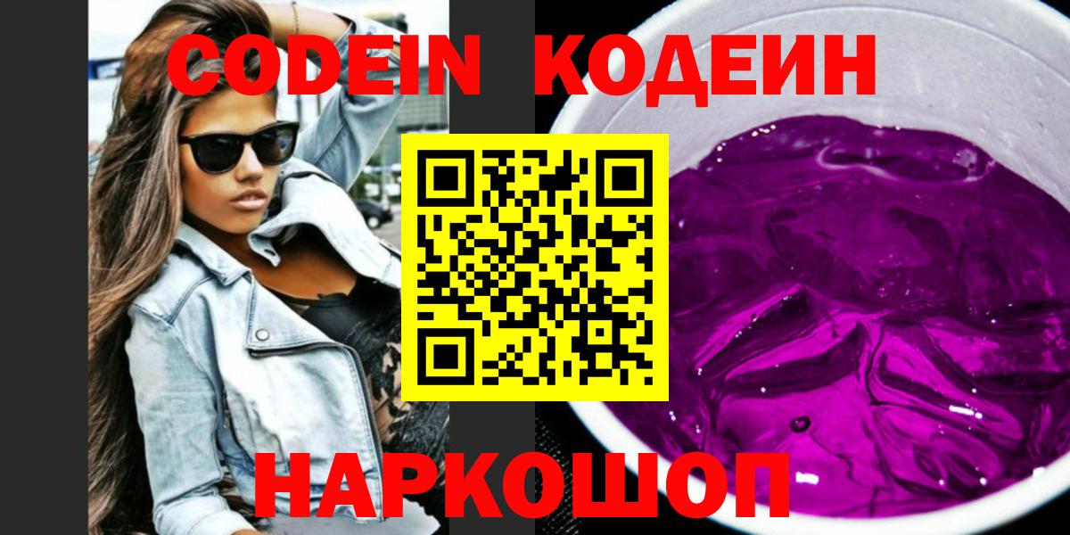 Кодеин Purple Drank  Вход с VPN  Мирный 